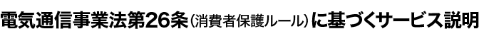 電気通信事業法第26条(消費者保護ルール)に基づくサービス説明
