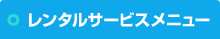 レンタルサービスメニュー