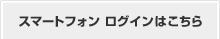 スマートフォンログインはこちら
