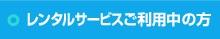 レンタルサービスご利用中の方