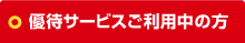優待サービスご利用中の方