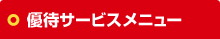優待サービスメニュー