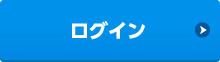 ログイン