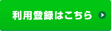 利用登録はこちら