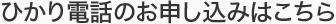 ひかり電話のお申し込みはこちら