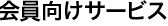 会員向けサービス