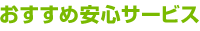おすすめ安心サービス