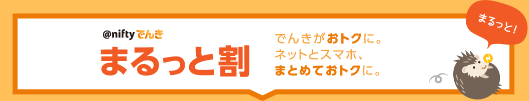 まるっと割 でんき料金がお得にネットとスマホをまとめるともっとお得に まるっと!
