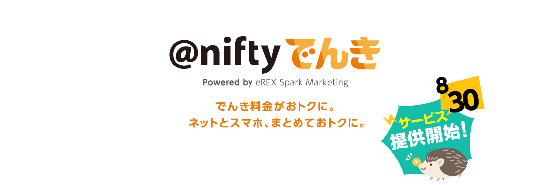 アット・ニフティでんき でんき料金がおトクに。ネットとスマホ、まとめておトクに。 スタートキャンペーン実施中！ 8/30 サービス提供開始！