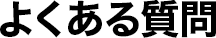 よくある質問
