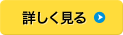 詳しく見る