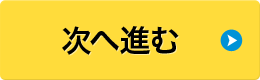 次へ進む