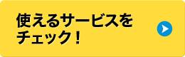 使えるサービスをチェック！