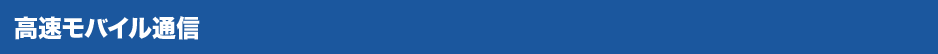 高速モバイル通信