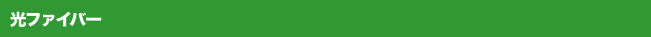 光ファイバー