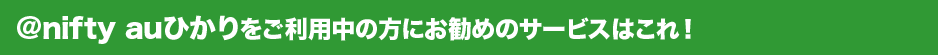 アット・ニフティ auひかりをご利用中の方にお勧めのサービスはこれ!