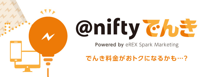 ネットとスマホまとめておとくに。@niftyでんき