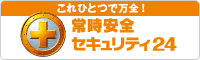 これひとつで万全！　常時安全セキュリティ24プラス