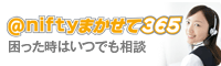 アット・ニフティまかせて365　困った時はいつでも相談