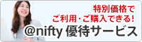 アット・ニフティ優待サービス