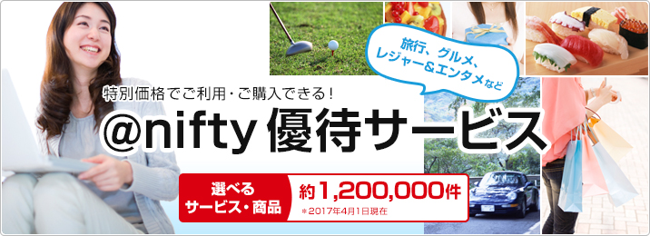 旅行、グルメ、レジャー&エンタメなど 特別価格でご利用・ご購入できる！ アット・ニフティ 優待サービス 選べるサービス・特典：約1,000,000件（＊2016年4月1日現在）