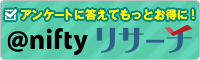 アンケートに答えてもっとお得に アット・ニフティ リサーチ