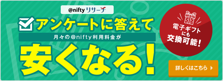 アンケートに答えて月々のアット・ニフティ基本料金が安くなる！電子ギフトにも交換可能！ 詳しくはこちら