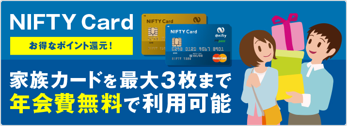家族カードを最大3枚まで 年会費無料で利用可能。さらに、お得なポイント還元！