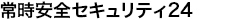 常時安全セキュリティ24プラス