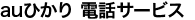 auひかり 電話サービス