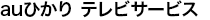 auひかり テレビサービス