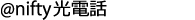 @nifty光電話