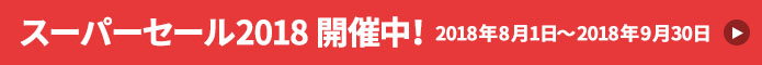 @nifty優待サービス スーパーセール2018 開催中!