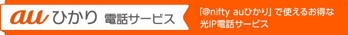 auひかり 電話サービス 「アット・ニフティ auひかり」で使えるお得な光IP電話サービス 電話番号も電話機もそのままなのに（※1）通話料最大90％オフ（※2）