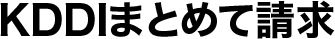 KDDIまとめて請求