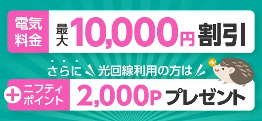 電気料金最大10,000円割引、ニフティポイント2,000ポイントプレゼント