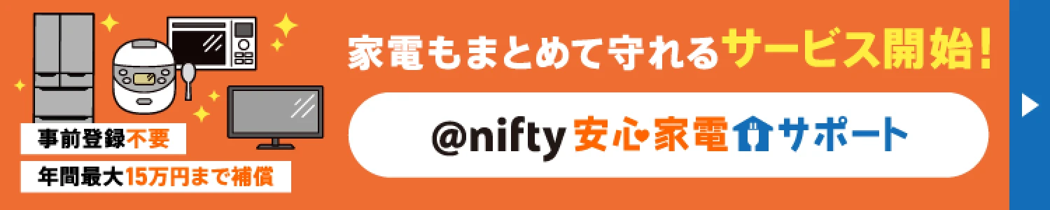家電もまとめて守れるサービス開始！@nifty安心家電サポート