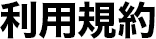 利用規約