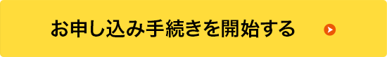お申し込み手続きを開始する