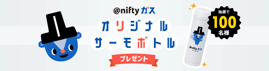 @niftyガス オリジナルサーモボトルプレゼント 抽選で100名様