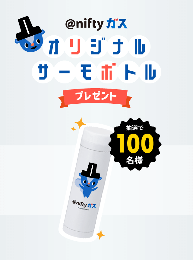 @niftyガス オリジナルサーモボトルプレゼント 抽選で100名様