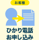お客様：ひかり電話お申し込み