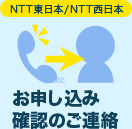 NTT東日本/NTT西日本：お申し込み確認のご連絡