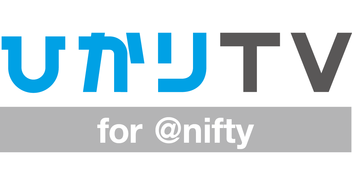 ひかりｔｖ For Niftyのユーザーサポート Nifty