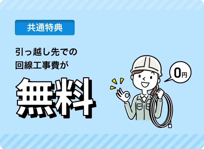 引っ越し先での回線工事費が無料