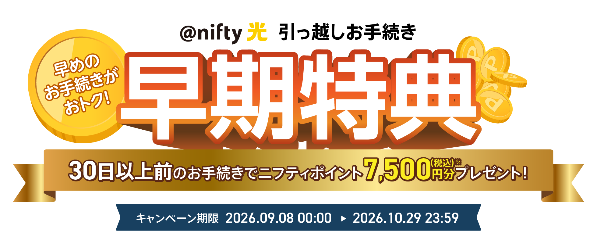 引っ越しお手続き早期特典