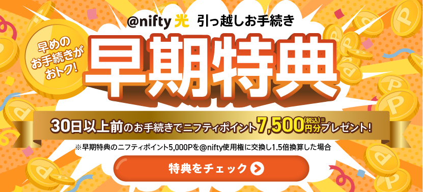 引っ越しお手続き早期特典