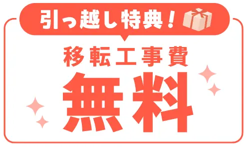 引っ越し特典！移転工事費無料