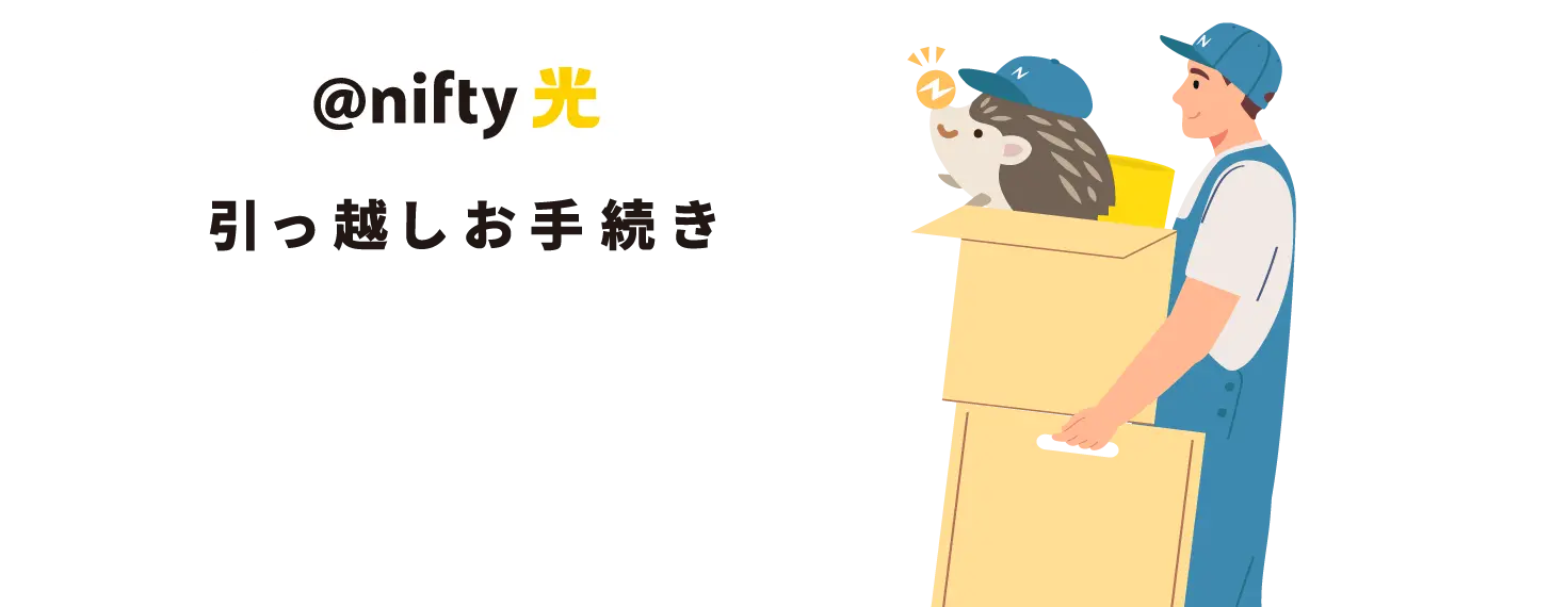 引っ越しお手続き