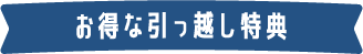 お得な引っ越し特典